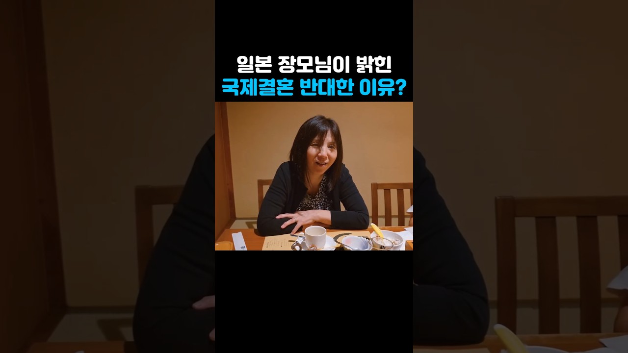 일본장모님이 결혼 반대한 이유?