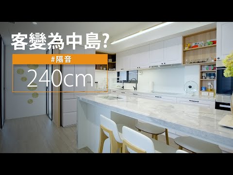 這樣客變，可以塞下8人用餐的大中島！ 連隔音都一起做好！！