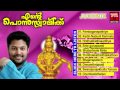 Ayyappa Devotional Songs Malayalam 2014 | Ente Ponnuswamikku | Audio Jukebox