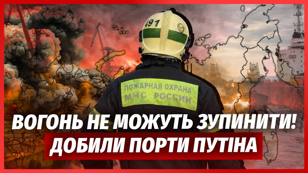 Щойно! ПІДІРВАЛИ ЩЕ ДВА ПОРТИ РФ. Вдарили 260 дронів! Севастополь ЗНОСИТЬ ВОГН?