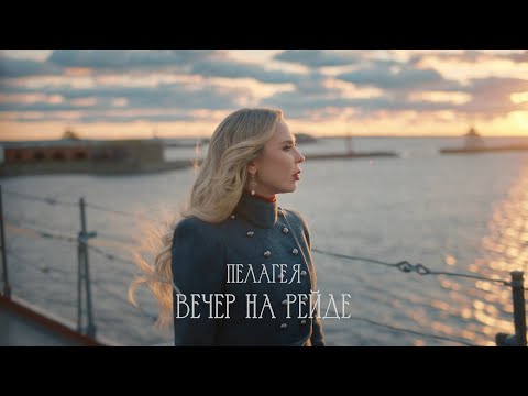 ПЕЛАГЕЯ — «Вечер на рейде» • ПРЕМЬЕРА КЛИПА