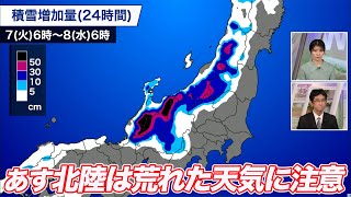 あす北日本日本海側や北陸は雪や雨　積雪の増加にも注意