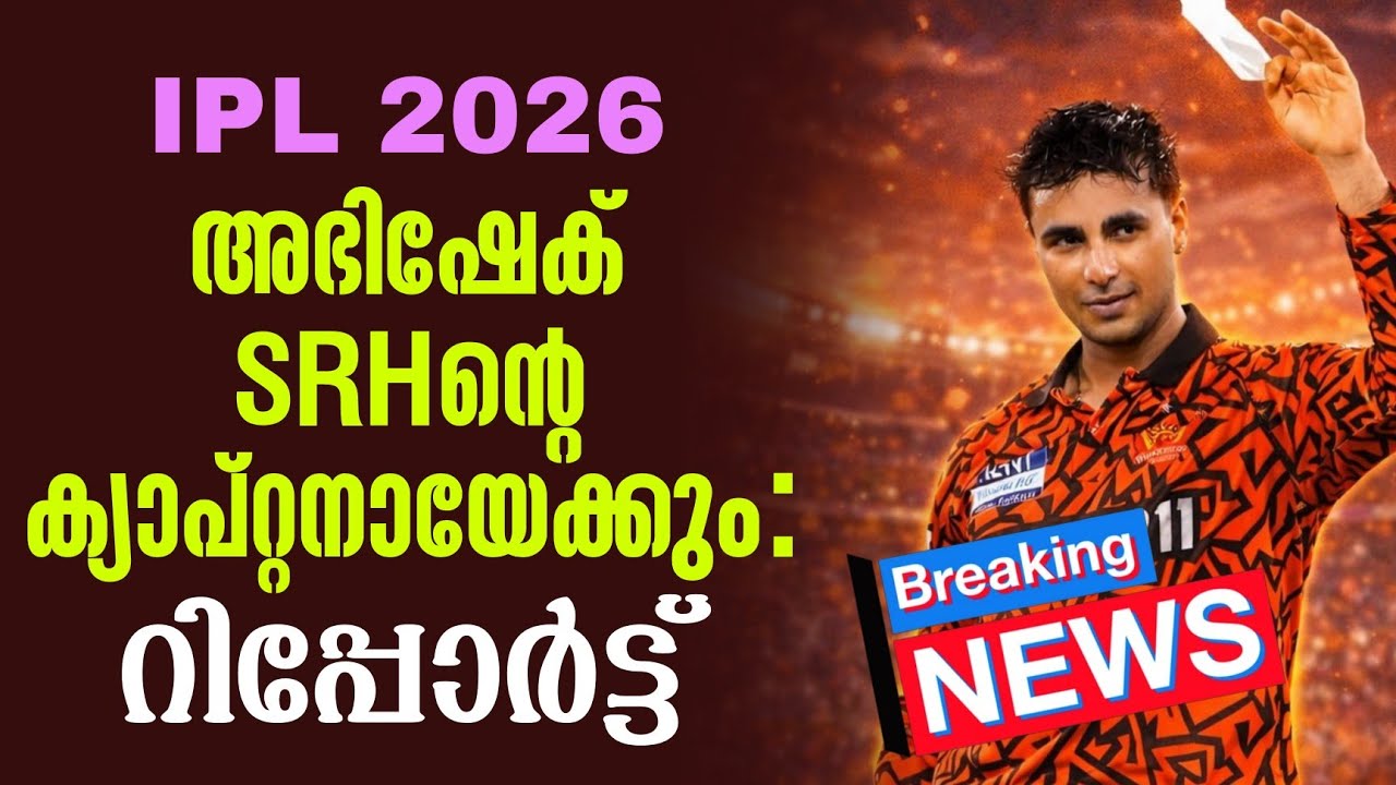 Breaking 🚨അഭിഷേക് SRHൻ്റെ ക്യാപ്റ്റനായേക്കും: റിപ്പോർട്ട്