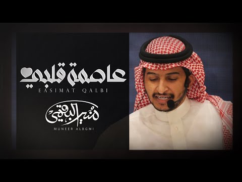 عاصمة قلبي منير البقمي