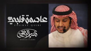 كلمات اغنية عاصمة قلبي منير البقمي