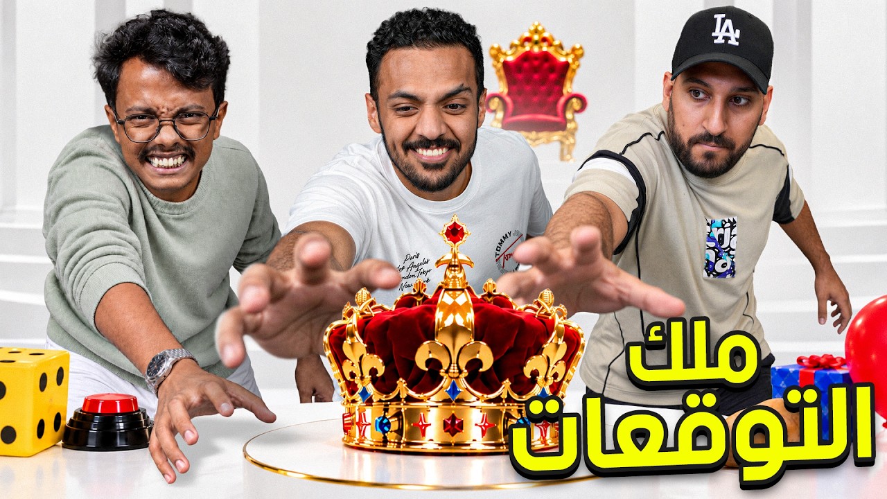 ملك التوقعات