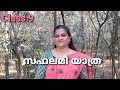 Sabhalamee Yathra Class 9 Explanation By Sheebatr