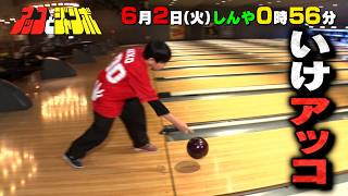 『アッコとジャンボ』チーム対抗ボーリング対決 開幕! 6/2(火)【TBS】