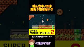 【マリオ】目の前にキノコがあるんだからそりゃ取るよね！？💢#マリオメーカー2 #ぽこにゃん #shorts #ゆっくり実況