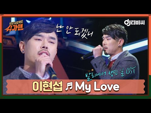 [DJ티비씨] 이현섭 - My Love ♬ㅣ슈가맨ㅣJTBC 160301 방송