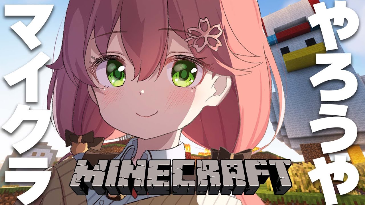 【 Minecraft 】なんかまったりやりたいマイクーラ！！【ホロライブ/さくらみこ】