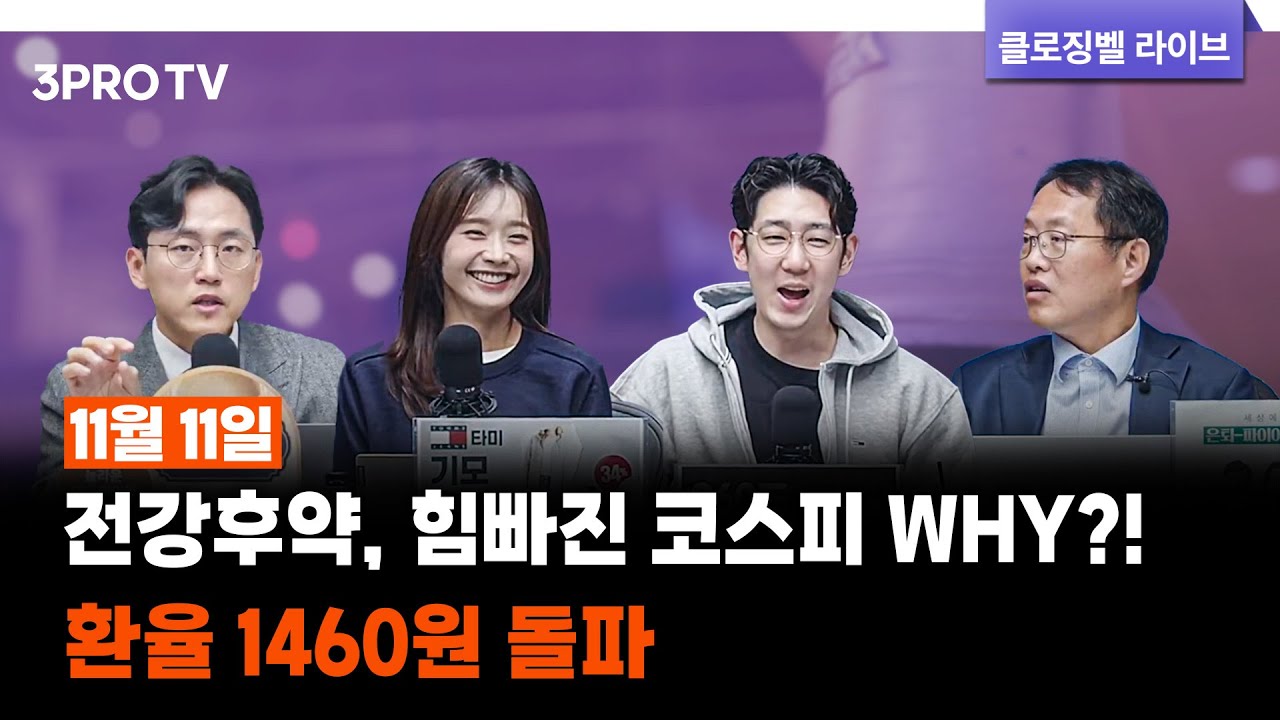 [11월 11일 마감시황] 전강후약, 힘빠진 코스피 WHY?! 환율 1460원 돌파 | 명민준, 박하윤, 장우진, 김장열 [클로징벨라이브]