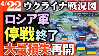 【停戦終了】ロシア軍正面突撃再開！バイクでバギーで損失激増【ウクライナ戦況図】ウクライナの空に早期警戒機登場！ロシア経済「断崖から転落」ロシアテレビで放送「もう隠せない」