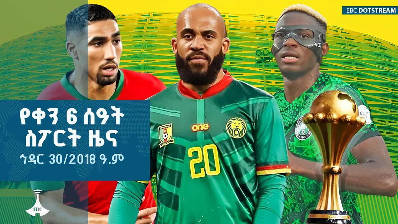 የቀን 6 ሰዓት ስፖርት ዜና ... ኅዳር 30/2018 ዓ.ም ETV | EBC | EBCDOTSTREAM