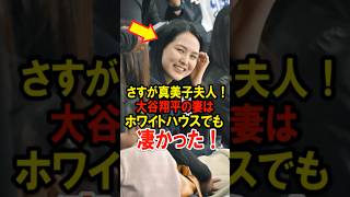さすが真美子夫人！大谷翔平の妻はホワイトハウスでも凄かった！ #大谷翔平 #デコピン #真美子 #Shorts