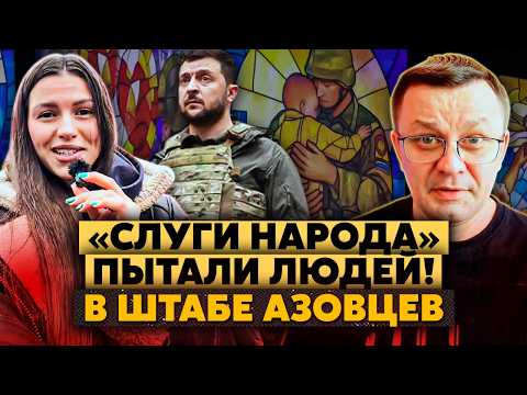 Вы офигеете! Слуги народа ПЫТАЛИ жителей Мариуполя! Нашли ПОДВАЛ! Машка, тебе НЕ СТРАШНО?!