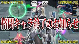 【星の翼】新キャラ『ヴォイドセーバー』格闘も射撃も無効のバリア突進と自衛武装があまりにも強すぎて格闘キャラはほぼ詰み状態！？