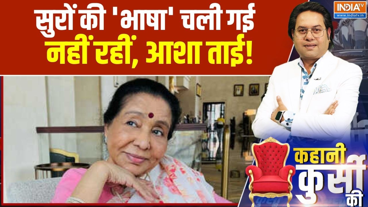 Asha Bhosle Demise: सुरों की 'भाषा' चली गई, नहीं रहीं आशा ताई | Kahani Kursi Ki