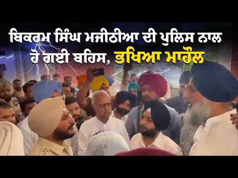 Bikram Singh Majithia vs Police | ਸਾਨੂੰ ਲਿਖ ਕੇ ਦੇ ਦਿਓ ਕਿ ਕੋਈ ਅੰਦਰ ਨਹੀਂ ਜਾ ਸਕਦਾ