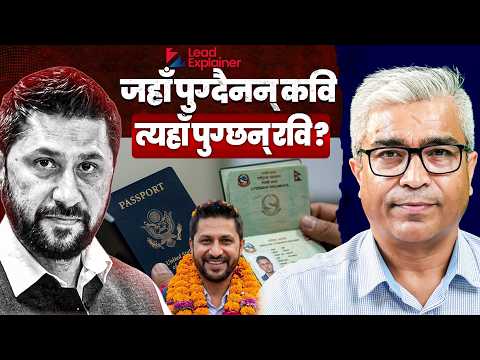 रविको राजनीतिक जीवन अनिश्चय र आश्चर्यको समिश्रण | लिड EXPLAINER | E08