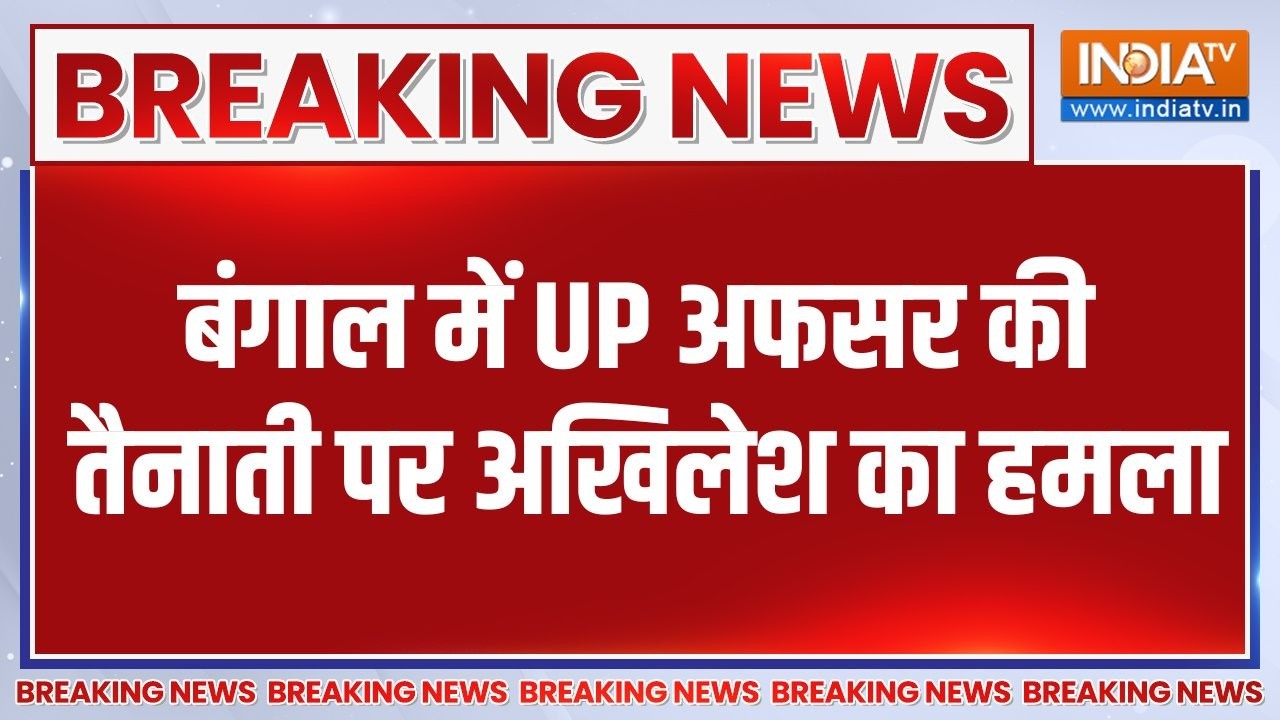 Breaking News : बंगाल में UP अफसर की तैनाती पर अखिलेश का हमला | West Ben
