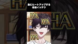 急にヒートアップする佐伯イッテツ【にじさんじ/切り抜き/佐伯イッテツ/#shorts 】