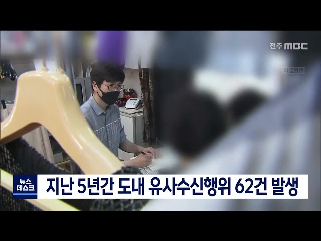 지난 5년간 전북도내 유사수신행위 62건 발생