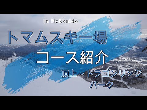 Video: 【コース紹介】絶景。トマムスキー場