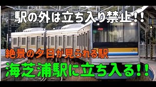 【鶴見線】海芝浦まで行ってみた!!
