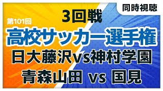 第101回全国高校サッカー選手権大会　日大藤沢vs神村学園　青森山田 vs 国見 【同時視聴/＃櫻子FC】