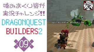 【噛みまくり婆実況】ドラゴンクエスト ビルダーズ2 09【ゲーム学院 中年部】