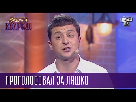 Проголосовал за Ляшко - Пусть Говорят с Януковичем, Азаровым и другими| Квартал 95