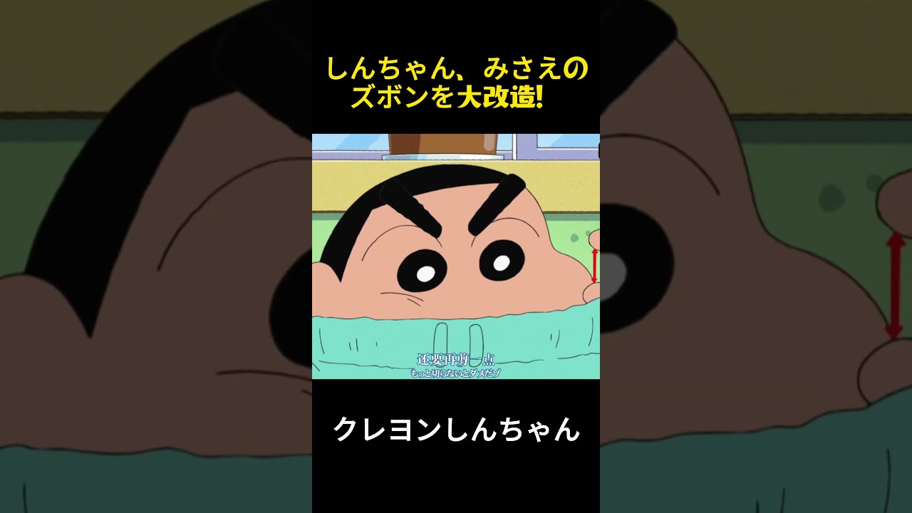 しんちゃん爆改みさえのズボン #クレヨンしんちゃん #アニメ #面白い #fuuny #anime