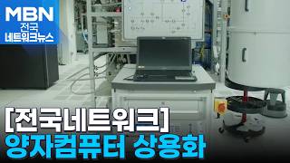 국내 첫 양자·AI 결합 데이터센터…산업 생태계 바꾼다 [전국네트워크]