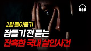 Download lagu 🌙 [몰아듣기] 잠들기 전 차분하게 듣는 국내 살인사건 2시간 몰아듣기 mp3