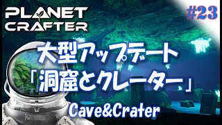 #23【Planet Crafter プラネットクラフター】大型アップデート 「洞窟とクレーター」 Cave&Crater   アーリーアクセス【ゲーム実況 解説】