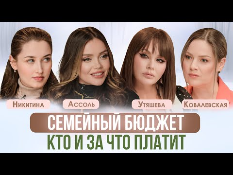 ФИНАНСОВЫЕ ПРОБЛЕМЫ В СЕМЬЕ. КАК ДЕЛИТЬ СЕМЕЙНЫЙ БЮДЖЕТ И КАК ГОВОРИТЬ О ДЕНЬГАХ. АССОЛЬ, УТЯШЕВА