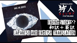 ONE OK ROCK – Ending Story?? [和訳＋英訳 (Japanese and English Translation)]
