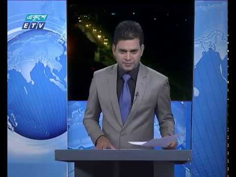 রাত ০১টার একুশে সংবাদ ১৭ সেপ্টেম্বর ২০১৮