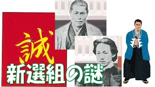 【新選組の謎】象徴的な隊服と隊旗の謎に迫る