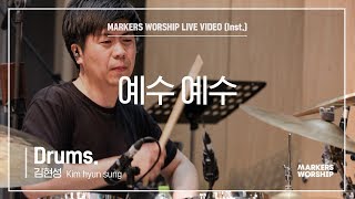 마커스워십 - 예수 예수 (Drums / 김현성 연주)