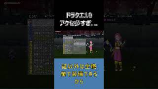 【ドラクエ10】アクセ、付ける場所11個もあるの知ってる？ #ドラクエ10 #ゆっくり実況 #shorts