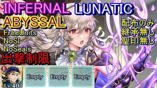 【FEH】伝承英雄戦 カムイ女 ABYSSAL INFERNAL LUNATIC 配布のみ 継承聖印無し 出撃【ファイアーエムブレムヒーローズ】FireEmblemHeroes LHB Corrin