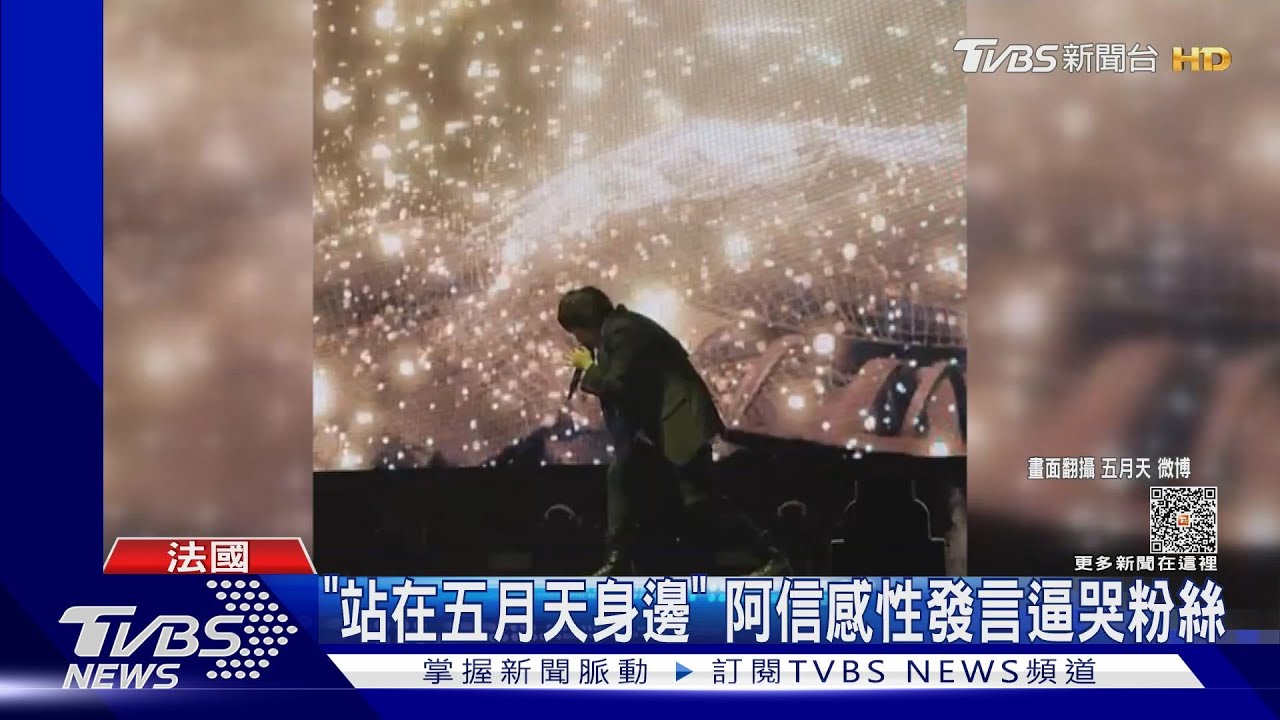 五月天巴黎「直播留檔」駁假唱！飆高音嘶吼跪地　感性發言曝