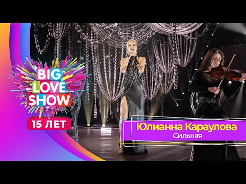 Юлианна Караулова — Сильная | BIG LOVE SHOW 2024