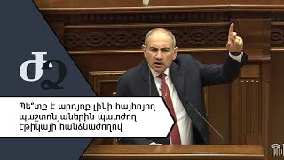 Պե՞տք է արդյոք լինի հայհոյող պաշտոնյաներին պատժող էթիկայի հանձնաժողով
