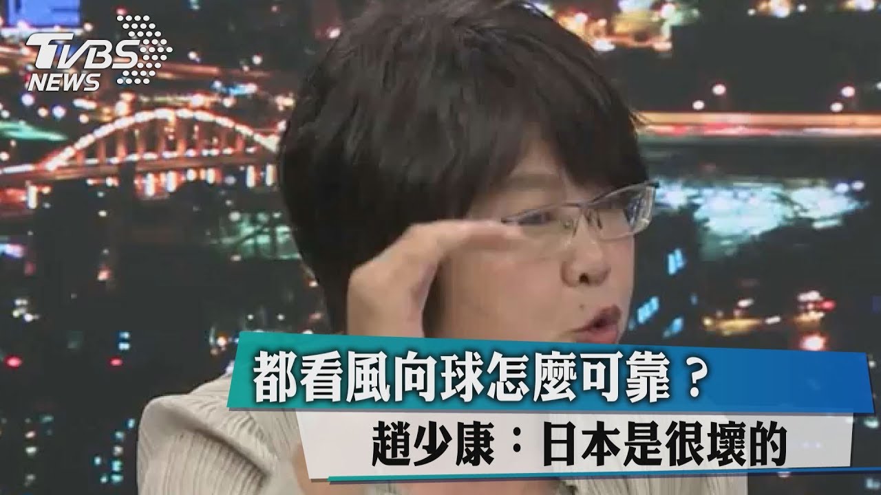 都看風向球怎麼可靠？趙少康：日本是很壞的