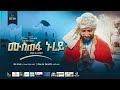 አዲስ ነሺዳ ሙዓዝ ሀቢብ ሙስጠፋ ኑረይ MUAZ HABIB NEW NESHIDA MUSTEFA NUREY 