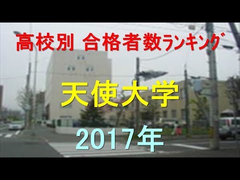 臨床検査学科 天使大学 高校別合格者数ランキング 2017年【グラフでわかる】