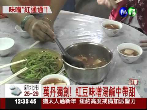 萬丹紅豆味噌 氣味香濃口感佳